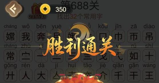 《天天拼词王》第688关嫦我奔月找出32个常用字通关攻略-第3张-手游攻略-GASK
