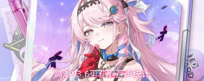 鸣潮V3.6可获取星声统计-第1张-手游攻略-GASK