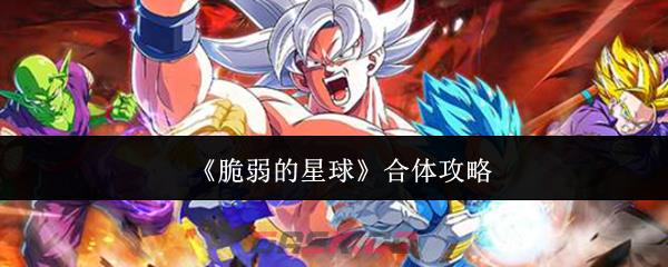 《脆弱的星球》合体攻略