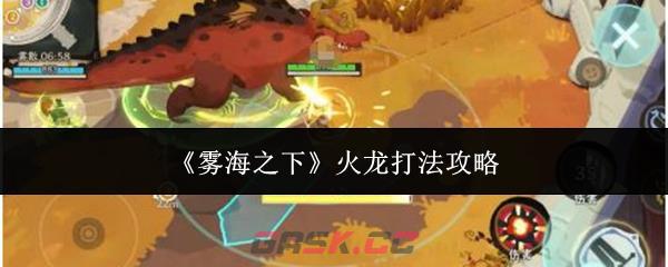 《雾海之下》火龙打法攻略