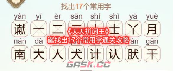 《天天拼词王》谳找出17个常用字通关攻略-第1张-手游攻略-GASK