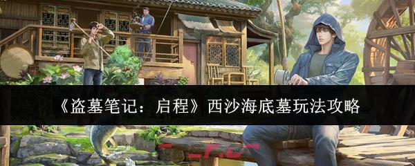 《盗墓笔记：启程》西沙海底墓玩法攻略-第1张-手游攻略-GASK