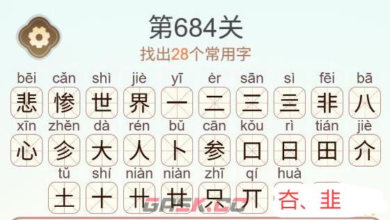 《天天拼词王》第684关悲惨世界找出28个常用字通关攻略-第3张-手游攻略-GASK