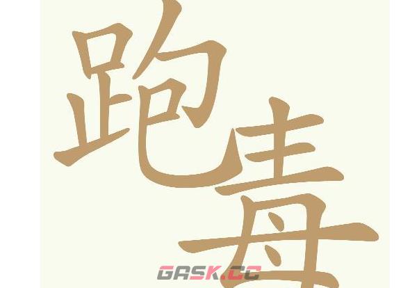 《天天拼词王》跑毒找出20个常用字通关攻略-第2张-手游攻略-GASK