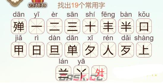 《天天拼词王》殚找出19个常用字通关攻略-第3张-手游攻略-GASK
