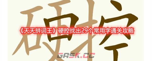 《天天拼词王》硬控找出29个常用字通关攻略-第1张-手游攻略-GASK