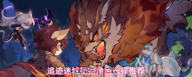 追迹迷城初始角色选择推荐-第1张-手游攻略-GASK