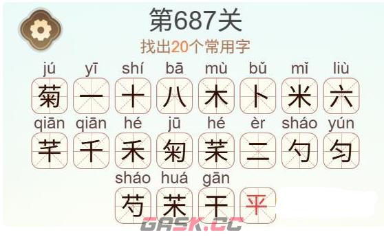 《天天拼词王》第687关菊找出20个常用字通关攻略-第3张-手游攻略-GASK