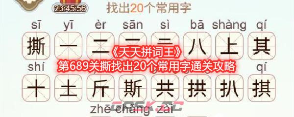 《天天拼词王》第689关撕找出20个常用字通关攻略-第1张-手游攻略-GASK