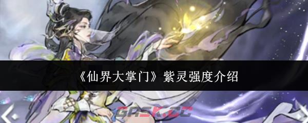 《仙界大掌门》紫灵强度介绍