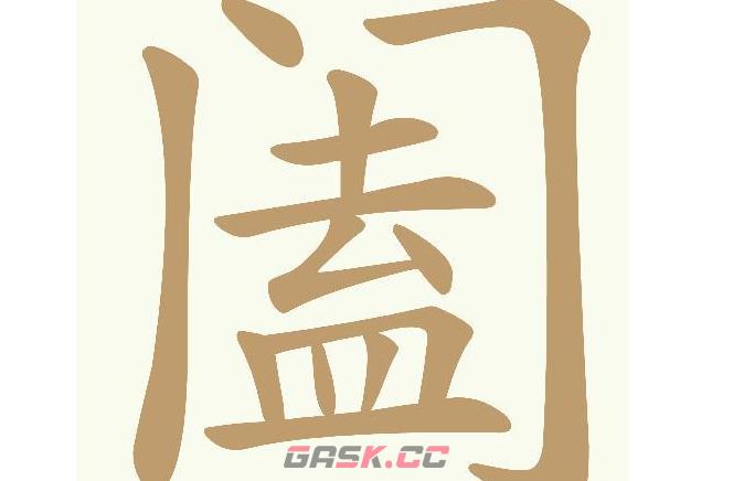 《天天拼词王》阖找出14个常用字通关攻略-第2张-手游攻略-GASK