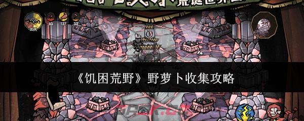 《饥困荒野》野萝卜收集攻略