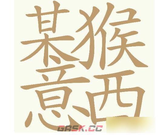 《天天拼词王》某猴意西找出32个常用字通关攻略-第2张-手游攻略-GASK