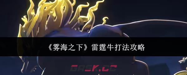 《雾海之下》雷霆牛打法攻略