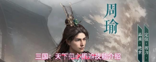 三国:天下归心周瑜技能介绍