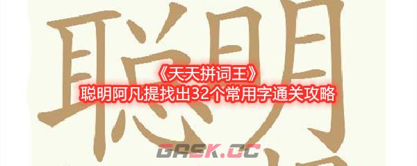 《天天拼词王》聪明阿凡提找出32个常用字通关攻略-第1张-手游攻略-GASK