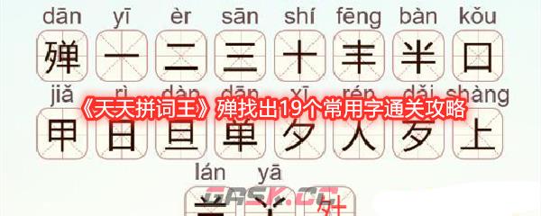 《天天拼词王》殚找出19个常用字通关攻略