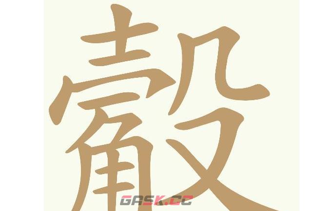 《天天拼词王》觳找出14个常用字通关攻略-第2张-手游攻略-GASK