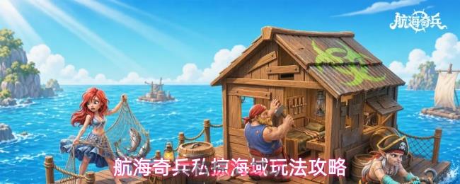 航海奇兵私掠海域玩法攻略-第1张-手游攻略-GASK
