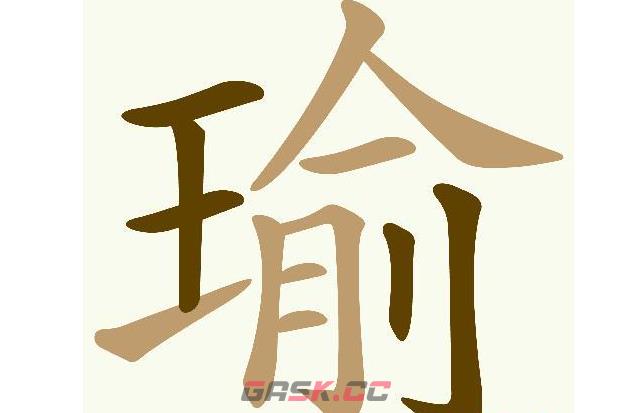 《天天拼词王》瑜找出18个常用字通关攻略-第2张-手游攻略-GASK