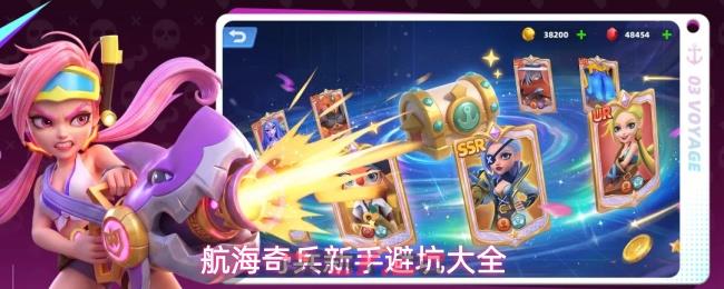 航海奇兵新手避坑大全