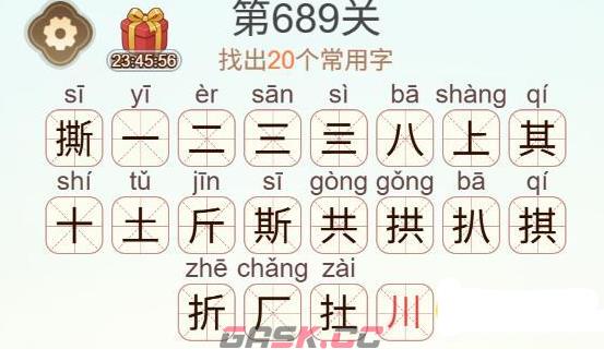 《天天拼词王》第689关撕找出20个常用字通关攻略-第3张-手游攻略-GASK