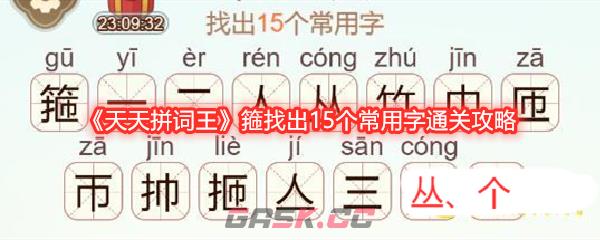《天天拼词王》箍找出15个常用字通关攻略