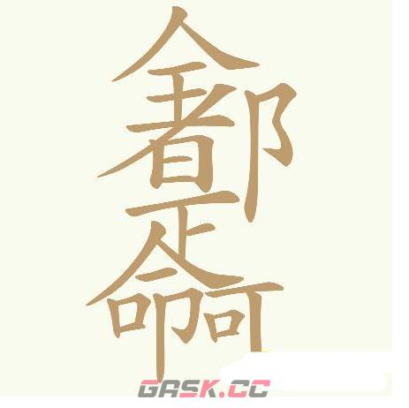 《天天拼词王》全都是命啊找出32个常用字通关攻略-第2张-手游攻略-GASK
