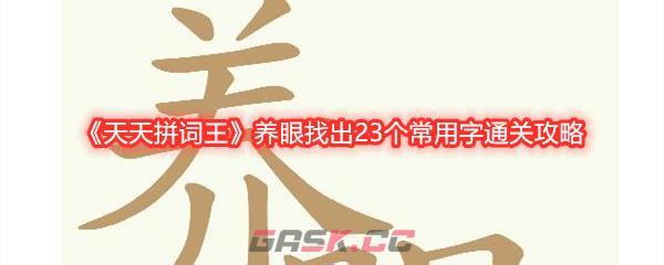 《天天拼词王》养眼找出23个常用字通关攻略-第1张-手游攻略-GASK