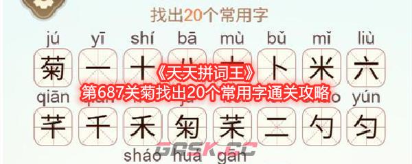 《天天拼词王》第687关菊找出20个常用字通关攻略-第1张-手游攻略-GASK