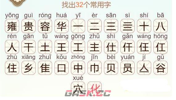《天天拼词王》雍容华贵找出32个常用字通关攻略-第3张-手游攻略-GASK
