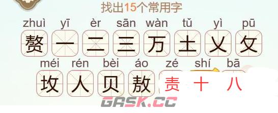 《天天拼词王》赘找出15个常用字通关攻略-第3张-手游攻略-GASK