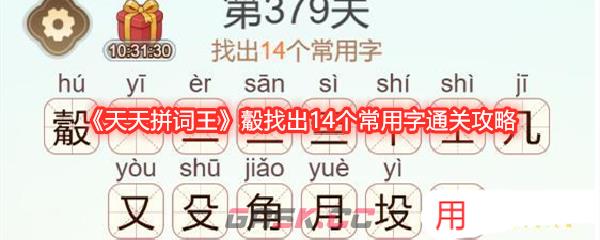 《天天拼词王》觳找出14个常用字通关攻略-第1张-手游攻略-GASK