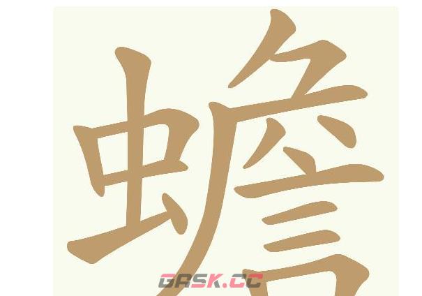 《天天拼词王》蟾找出21个常用字通关攻略-第2张-手游攻略-GASK