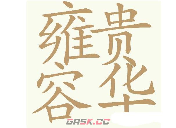 《天天拼词王》雍容华贵找出32个常用字通关攻略-第2张-手游攻略-GASK