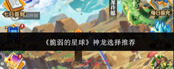 《脆弱的星球》神龙选择推荐