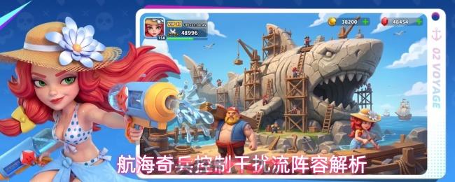 航海奇兵控制干扰流阵容解析