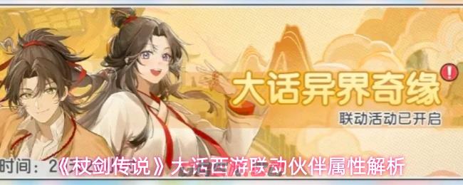 《杖剑传说》大话西游联动伙伴属性解析