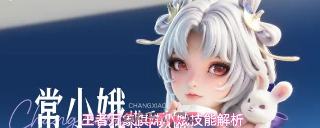 王者万象棋嫦小娥技能解析
