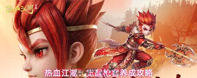 热血江湖：觉醒枪客养成攻略-第1张-手游攻略-GASK