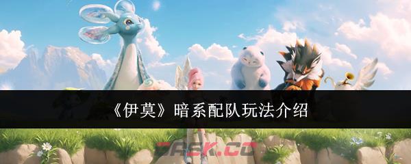 《伊莫》暗系配队玩法介绍-第1张-手游攻略-GASK