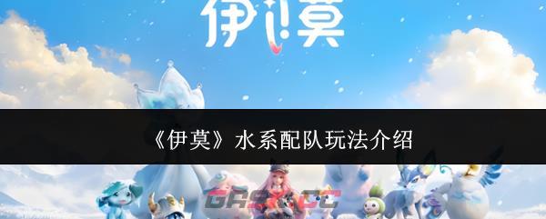 《伊莫》水系配队玩法介绍