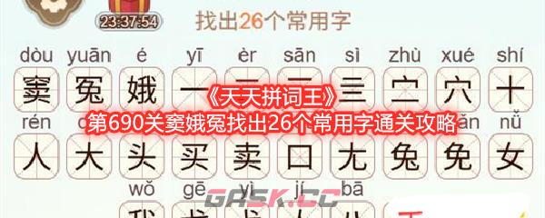 《天天拼词王》第690关窦娥冤找出26个常用字通关攻略-第1张-手游攻略-GASK