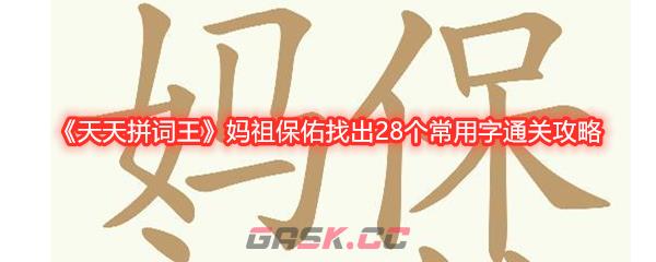 《天天拼词王》妈祖保佑找出28个常用字通关攻略-第1张-手游攻略-GASK