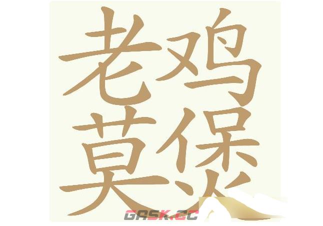 《天天拼词王》老鸡莫煲找出32个常用字通关攻略-第2张-手游攻略-GASK