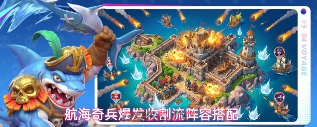 航海奇兵爆发收割流阵容搭配-第1张-手游攻略-GASK