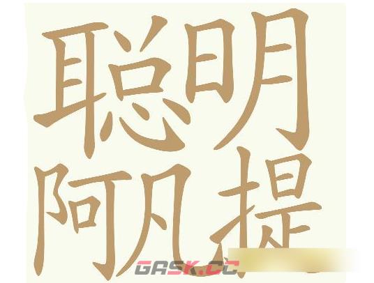 《天天拼词王》聪明阿凡提找出32个常用字通关攻略-第2张-手游攻略-GASK