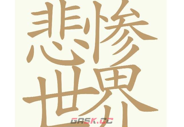 《天天拼词王》第684关悲惨世界找出28个常用字通关攻略-第2张-手游攻略-GASK