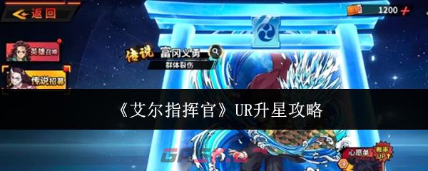 《艾尔指挥官》UR升星攻略-第1张-手游攻略-GASK