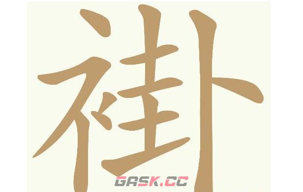 《天天拼词王》褂找出20个常用字通关攻略-第2张-手游攻略-GASK